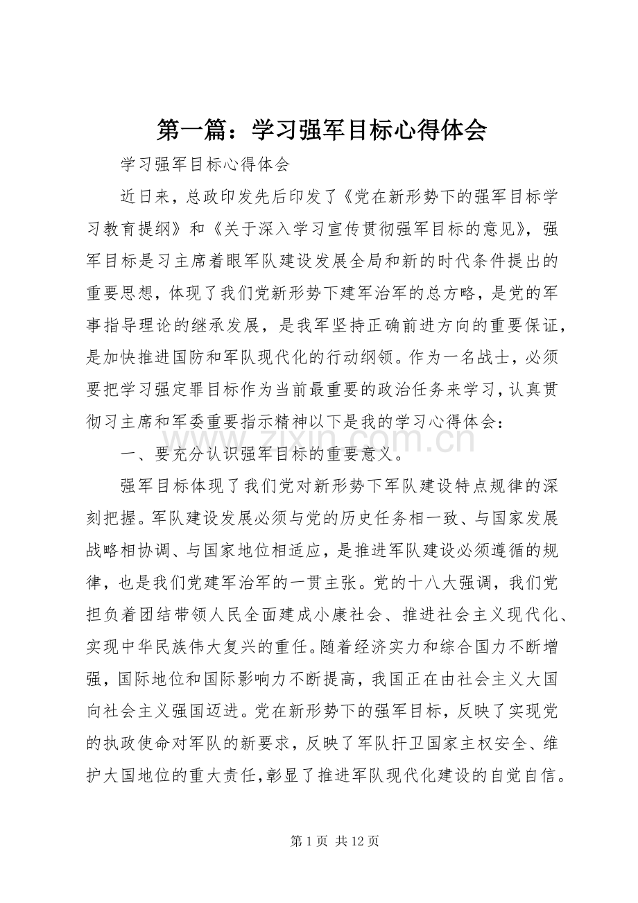 第一篇：学习强军目标心得体会.docx_第1页