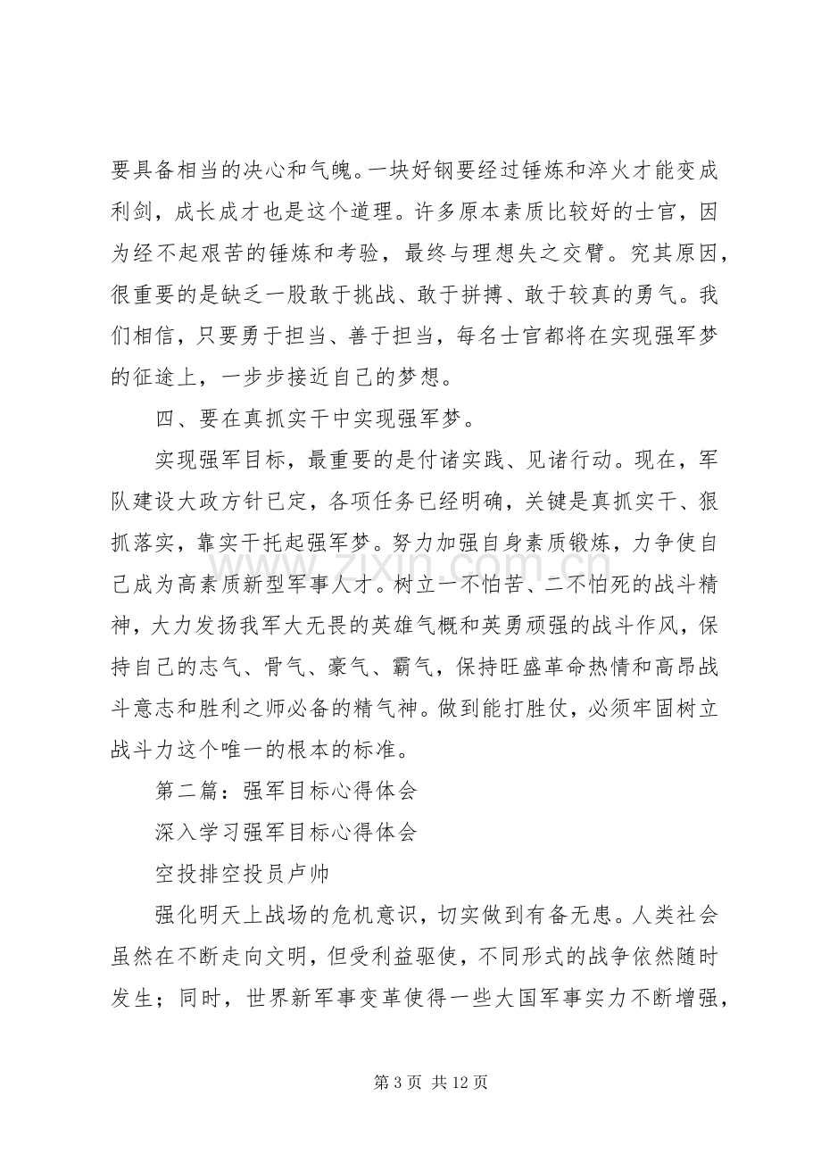 第一篇：学习强军目标心得体会.docx_第3页