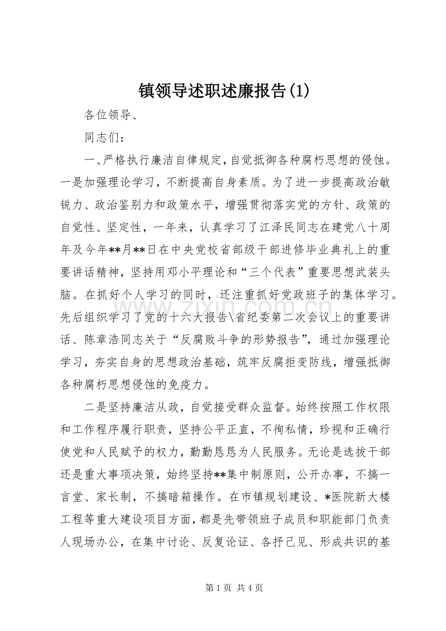 镇领导述职述廉报告(1).docx_第1页