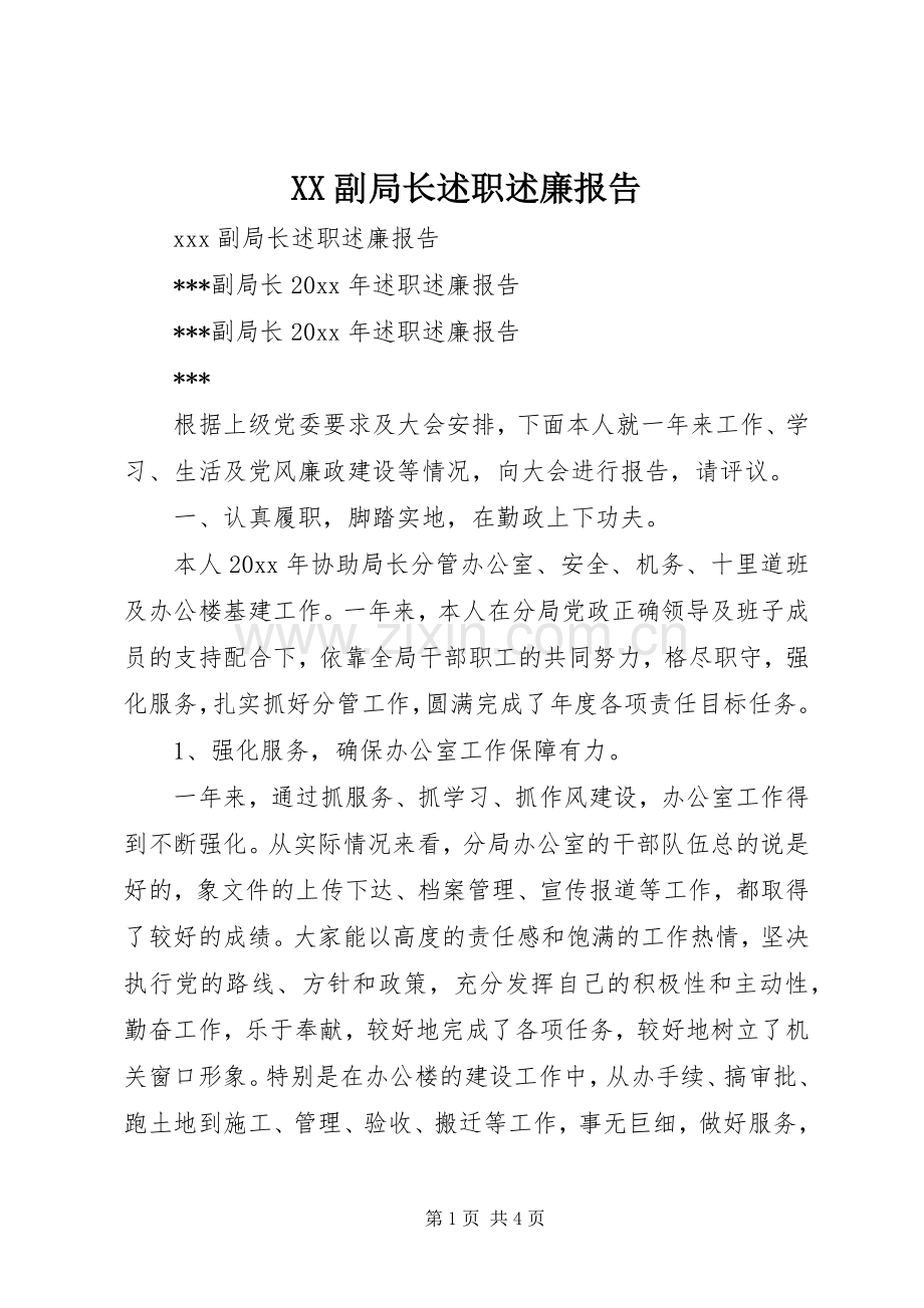 XX副局长述职述廉报告.docx_第1页