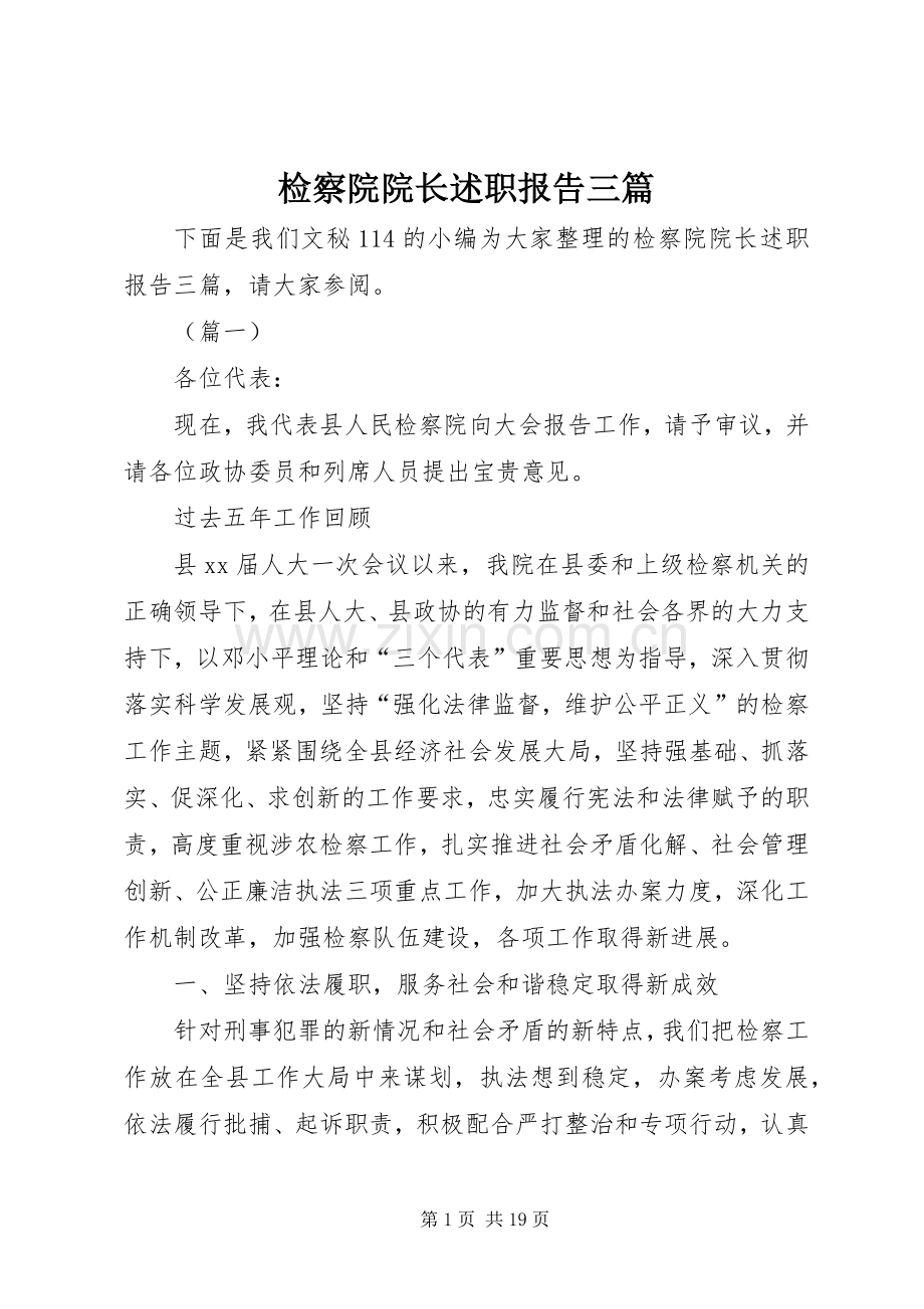 检察院院长述职报告三篇.docx_第1页