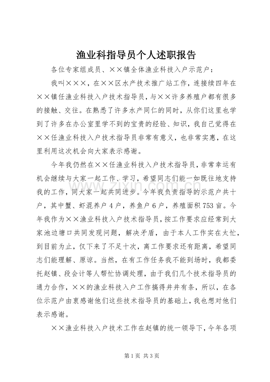 渔业科指导员个人述职报告.docx_第1页