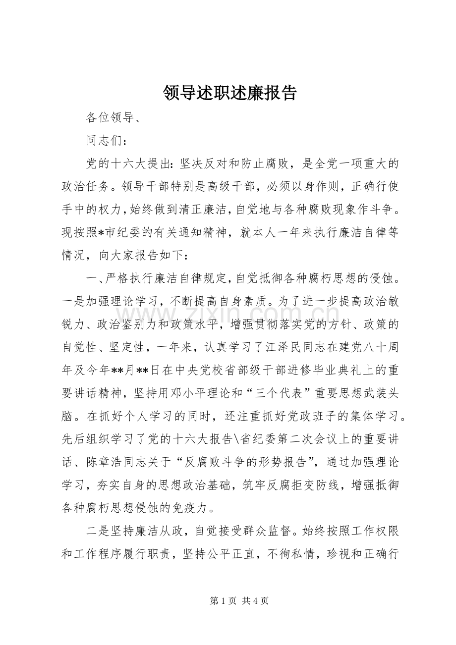 领导述职述廉报告 (13).docx_第1页