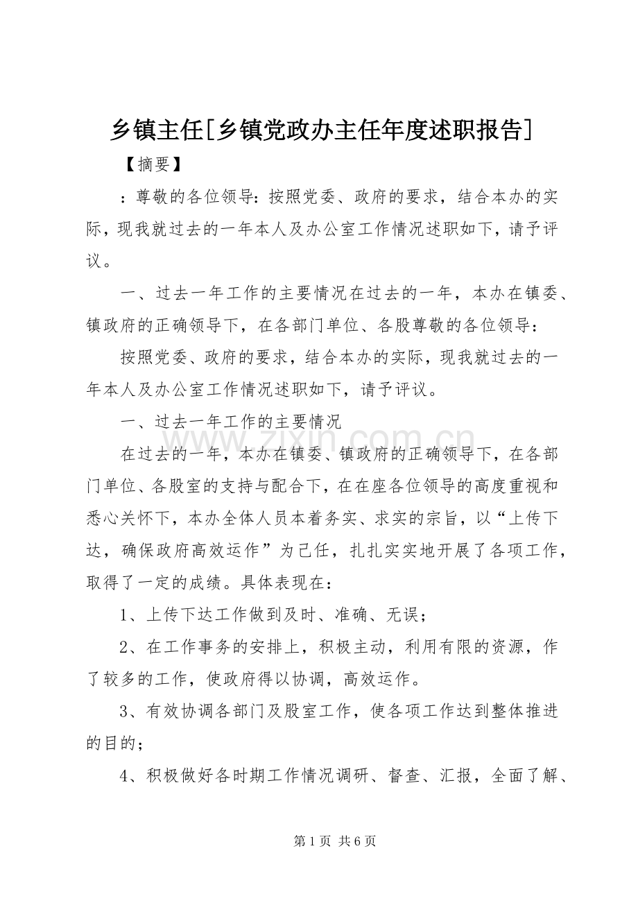 乡镇主任[乡镇党政办主任年度述职报告].docx_第1页