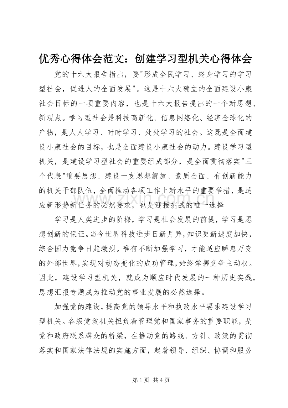 优秀心得体会范文：创建学习型机关心得体会.docx_第1页