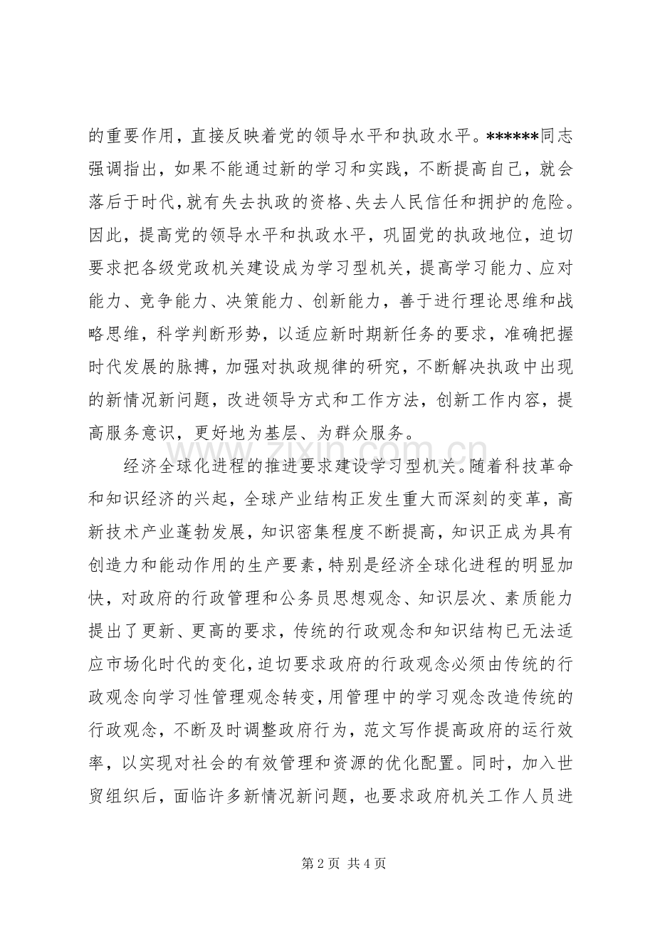 优秀心得体会范文：创建学习型机关心得体会.docx_第2页