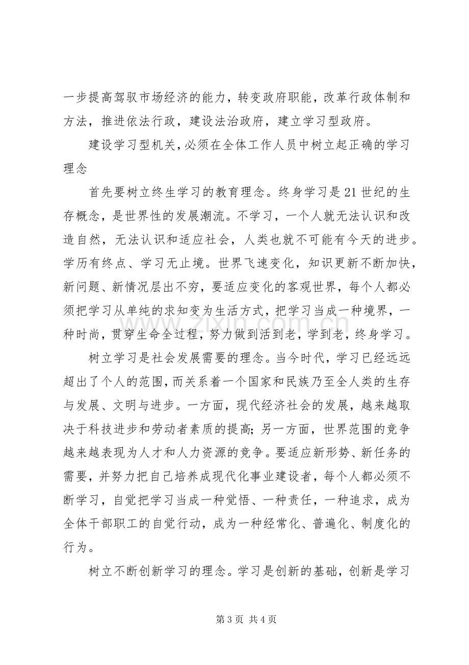 优秀心得体会范文：创建学习型机关心得体会.docx_第3页