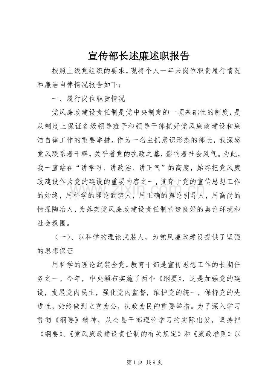 宣传部长述廉述职报告.docx_第1页