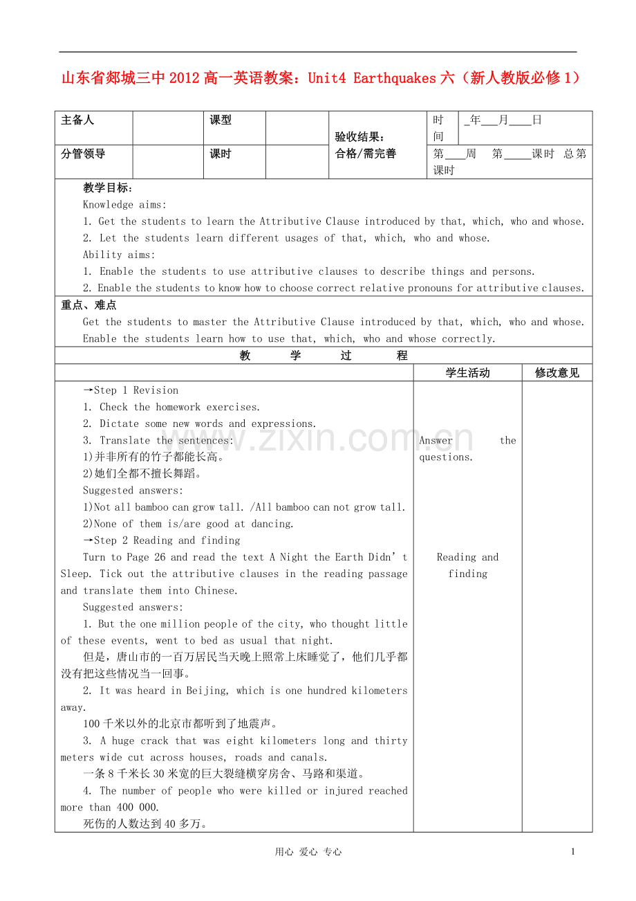 山东省2012高中英语-Unit4-Earthquakes六教案-新人教版必修1.doc_第1页