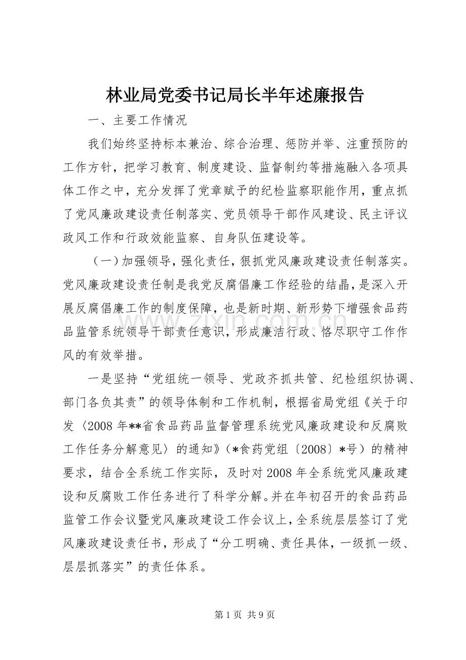 林业局党委书记局长半年述廉报告.docx_第1页