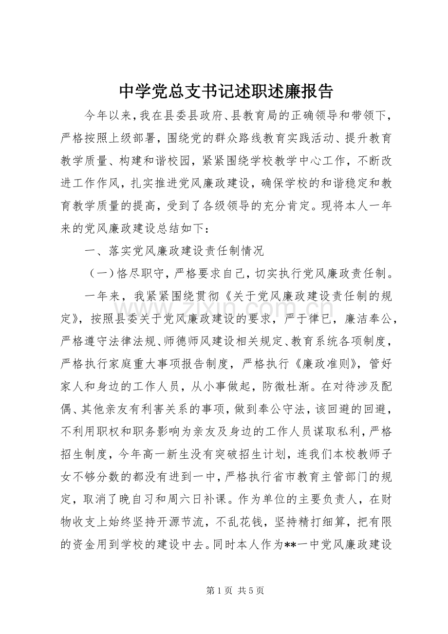 中学党总支书记述职述廉报告.docx_第1页