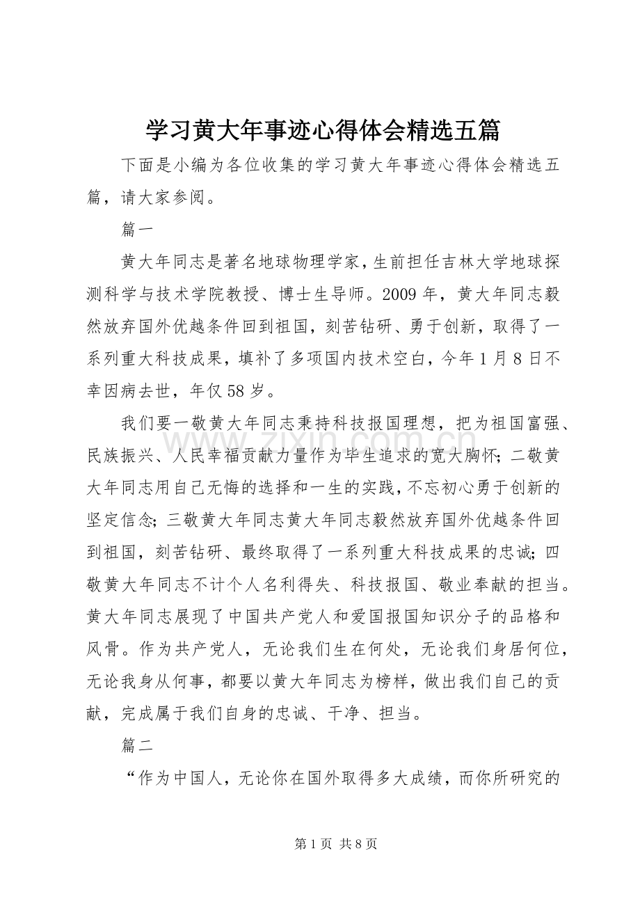 学习黄大年事迹心得体会五篇.docx_第1页