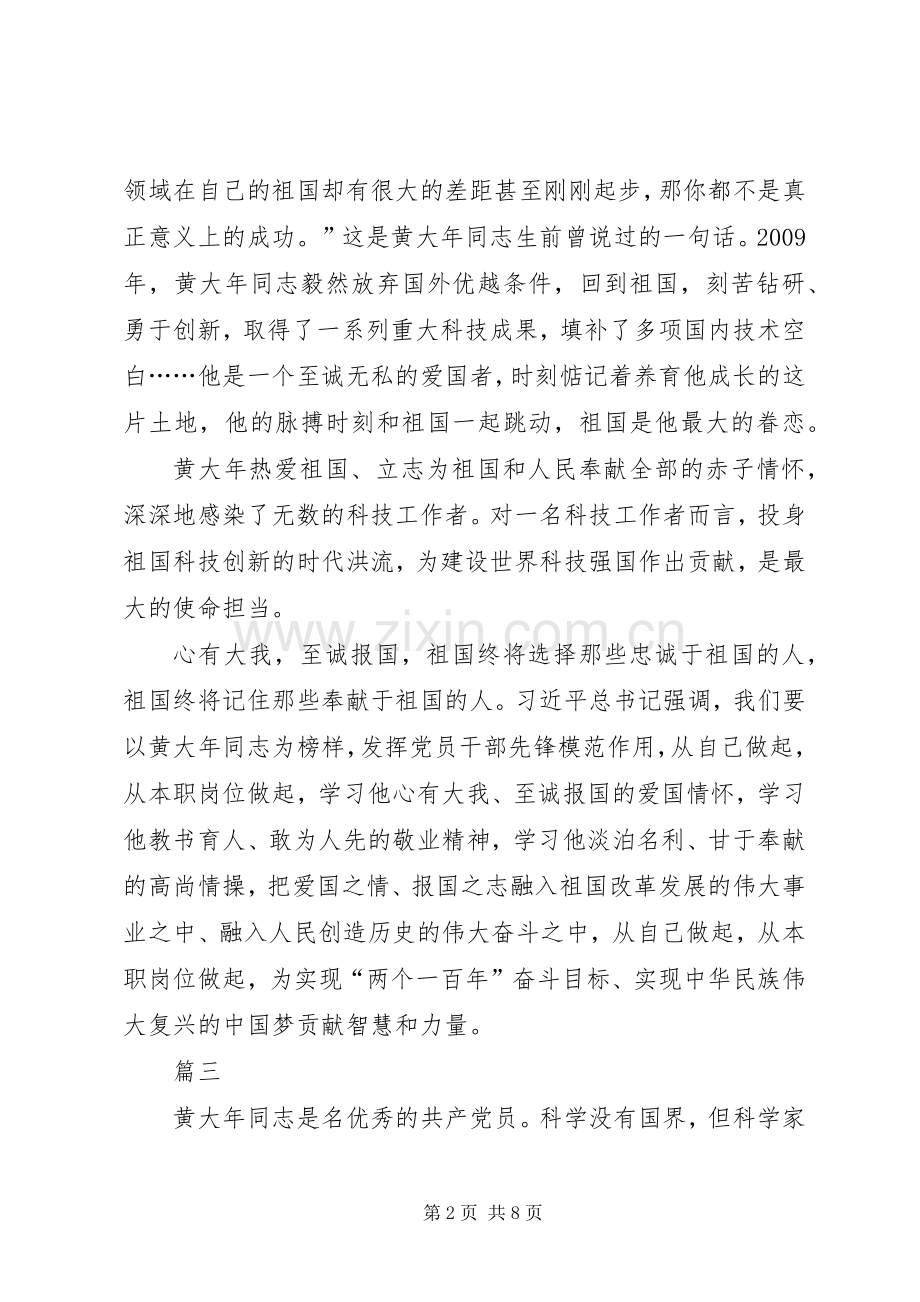 学习黄大年事迹心得体会五篇.docx_第2页