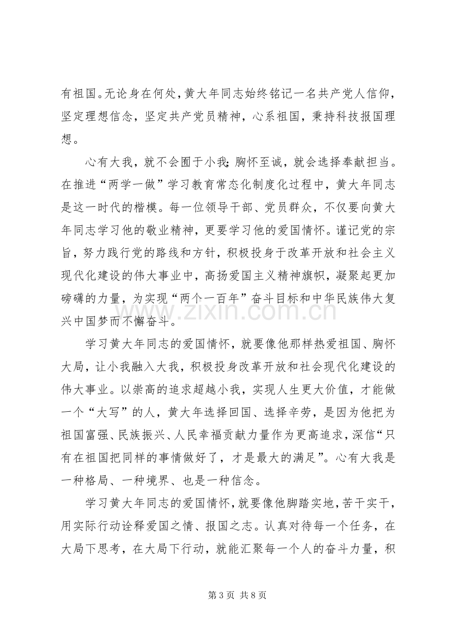 学习黄大年事迹心得体会五篇.docx_第3页