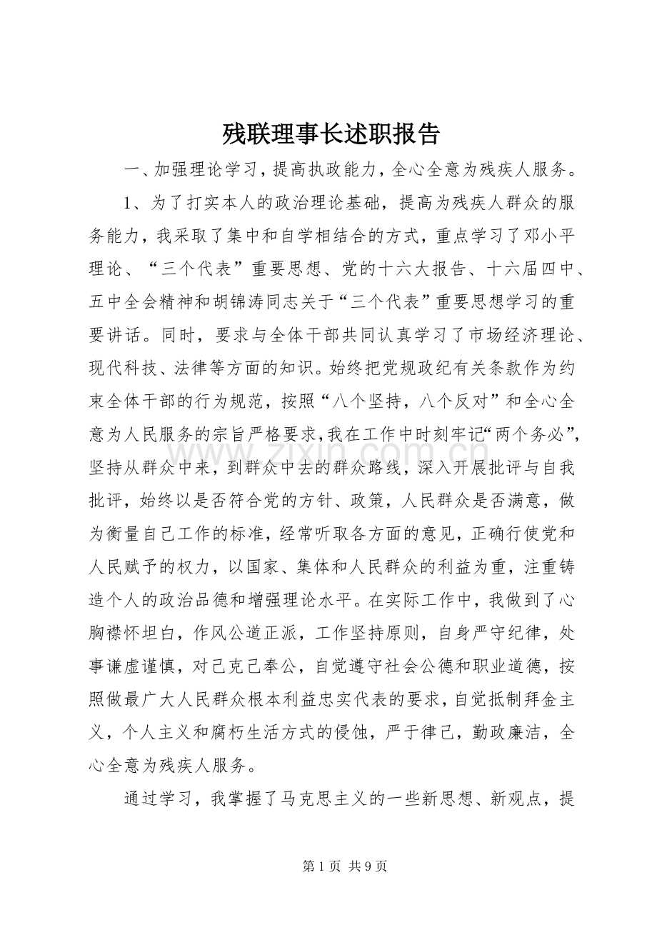 残联理事长述职报告.docx_第1页