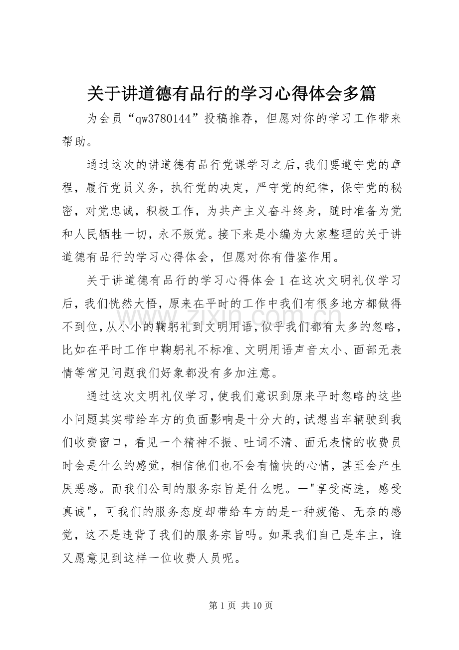 关于讲道德有品行的学习心得体会多篇.docx_第1页