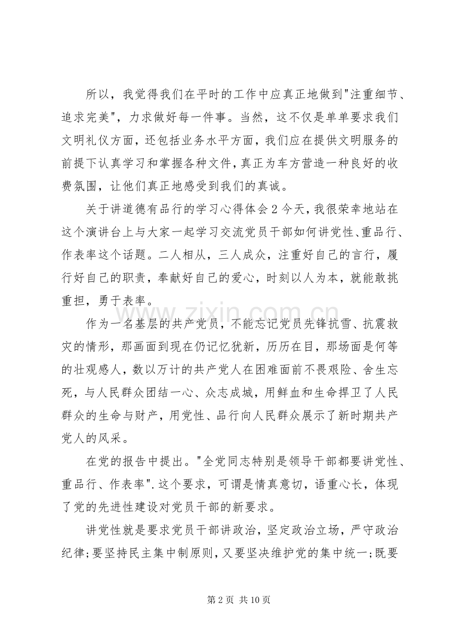 关于讲道德有品行的学习心得体会多篇.docx_第2页