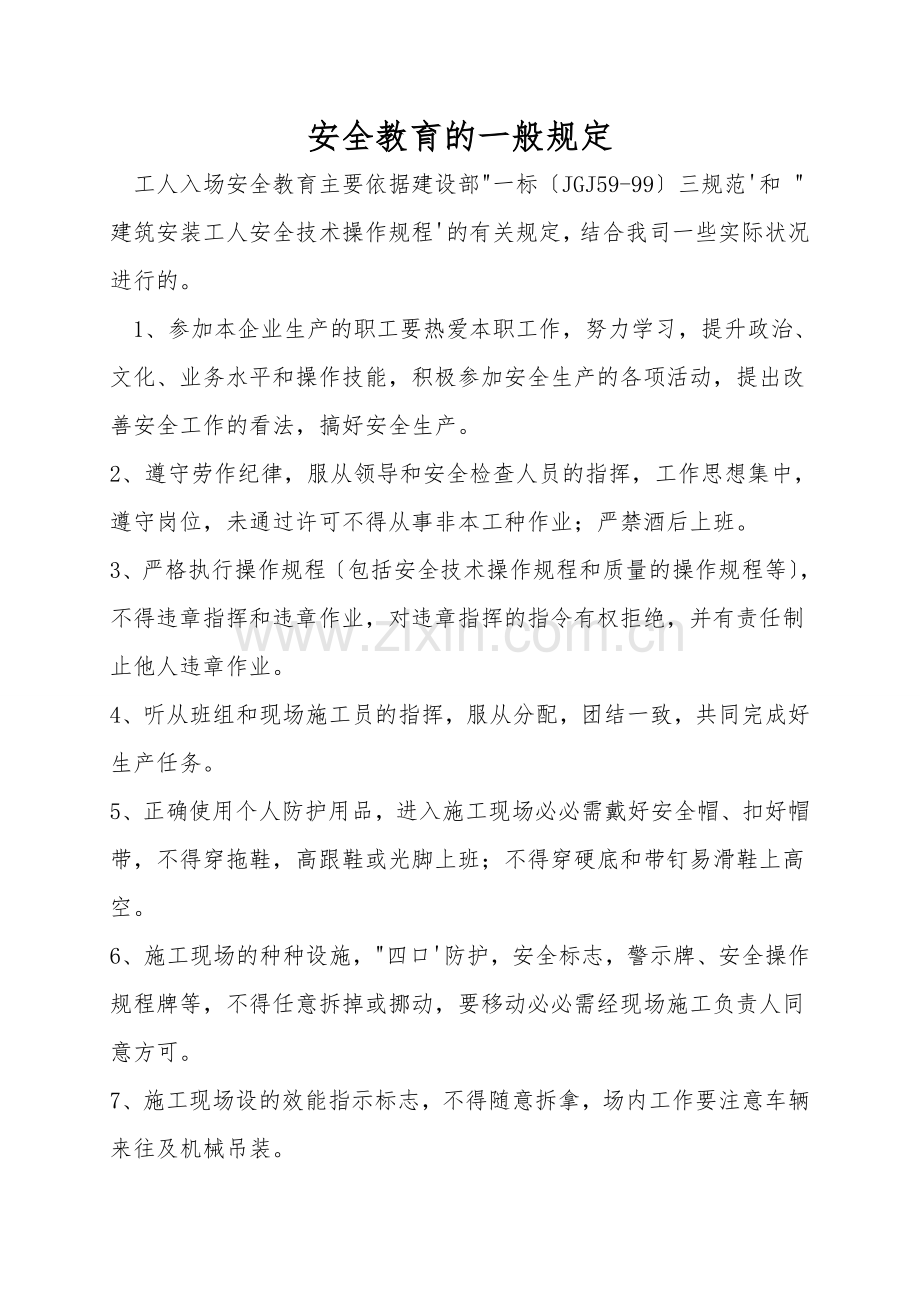 安全教育的一般规定.doc_第1页