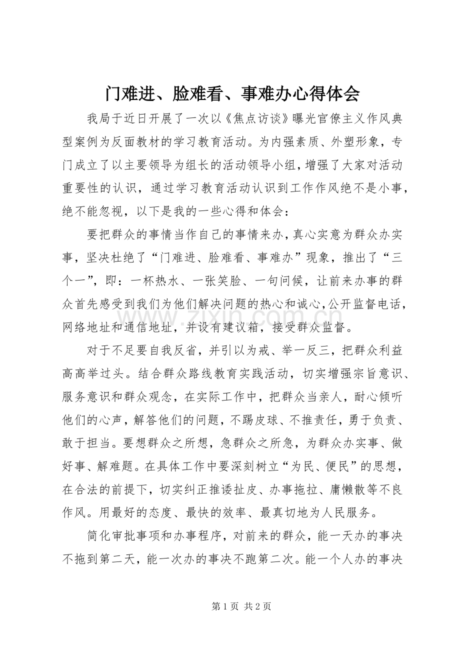 门难进、脸难看、事难办心得体会.docx_第1页