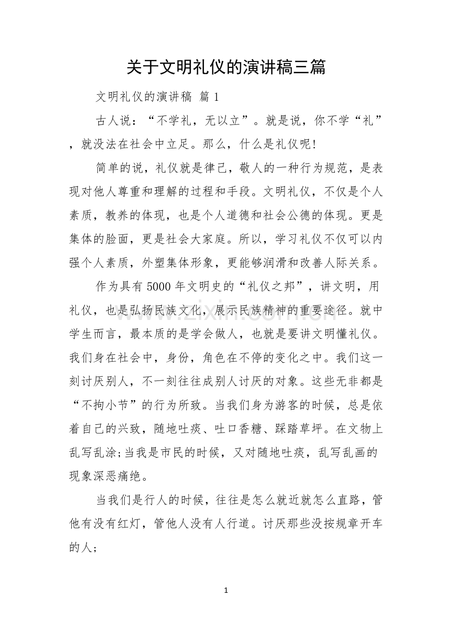 关于文明礼仪的演讲稿三篇.docx_第1页