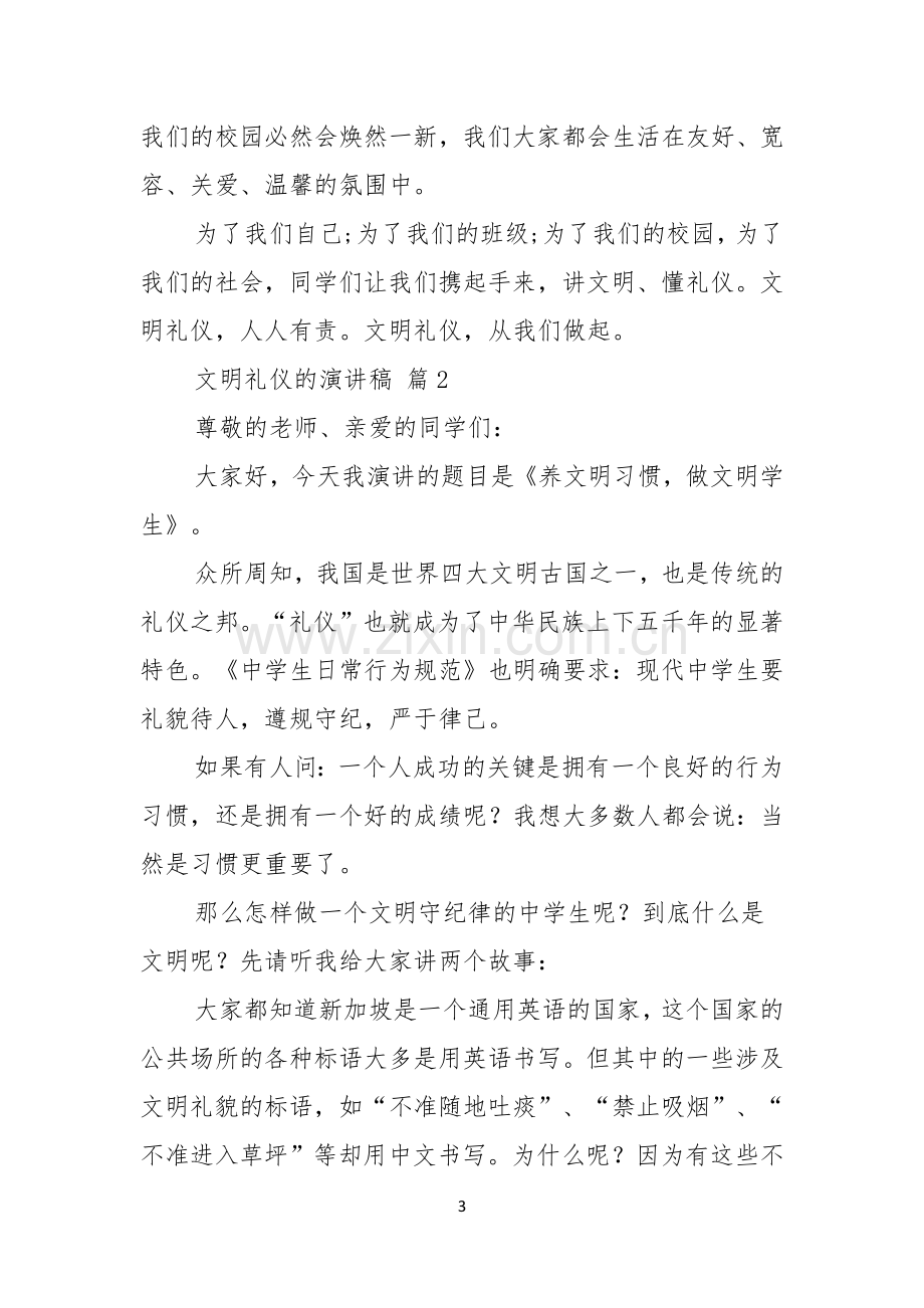 关于文明礼仪的演讲稿三篇.docx_第3页