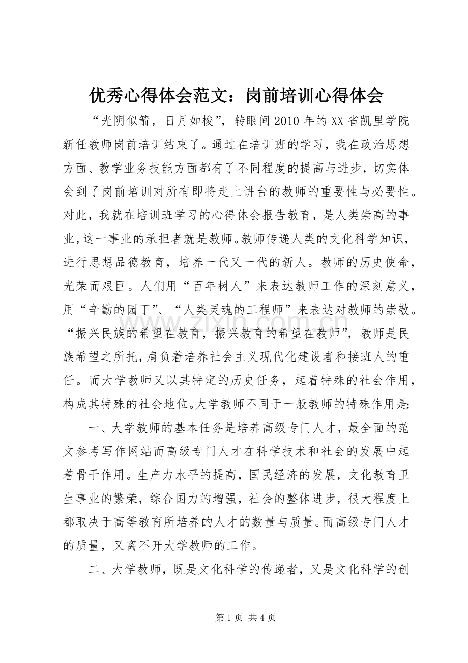 优秀心得体会范文：岗前培训心得体会.docx_第1页