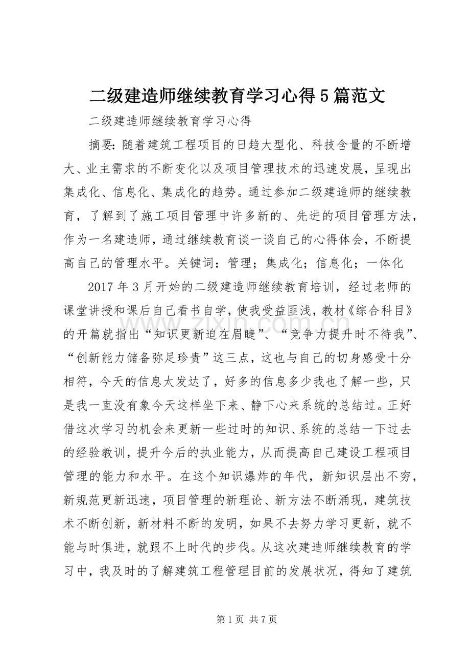 二级建造师继续教育学习心得5篇范文.docx_第1页