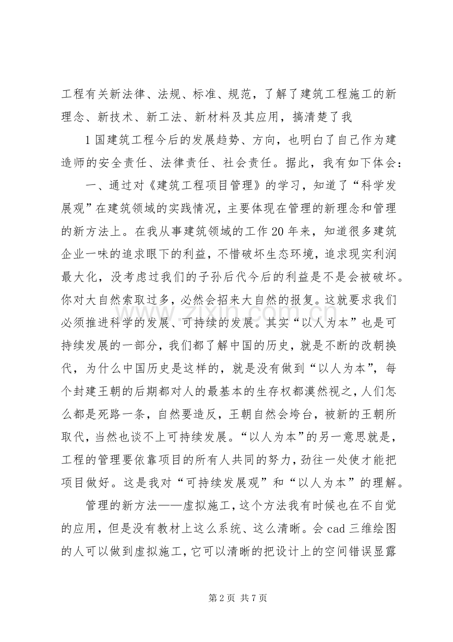 二级建造师继续教育学习心得5篇范文.docx_第2页