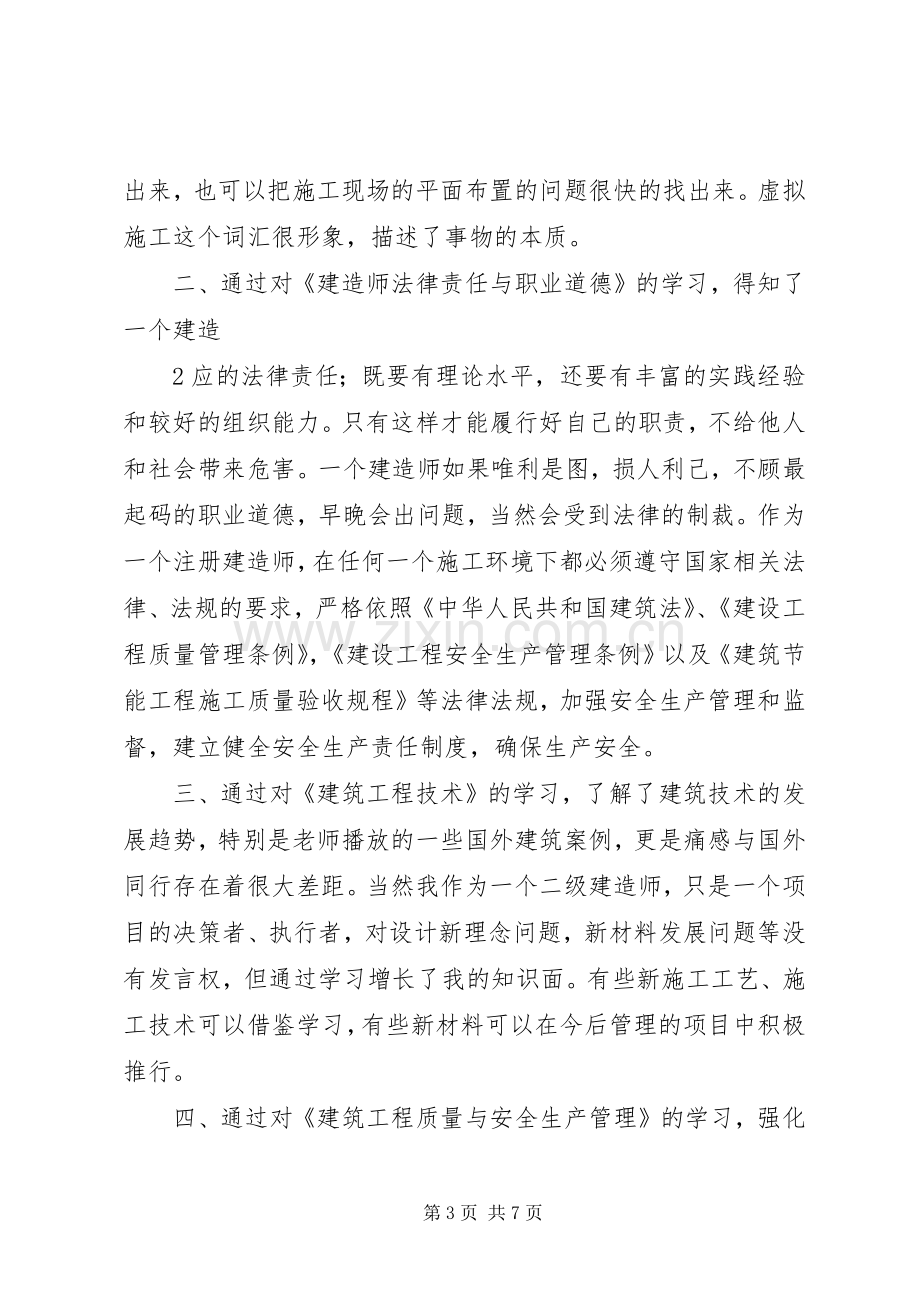 二级建造师继续教育学习心得5篇范文.docx_第3页