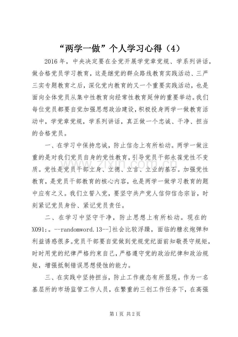 “两学一做”个人学习心得（4）.docx_第1页