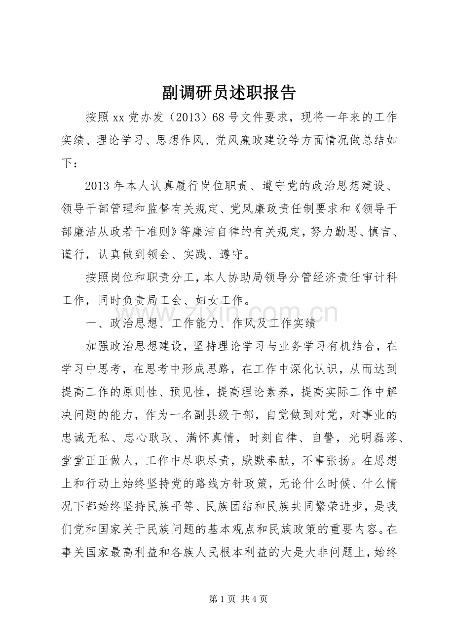 副调研员述职报告.docx_第1页