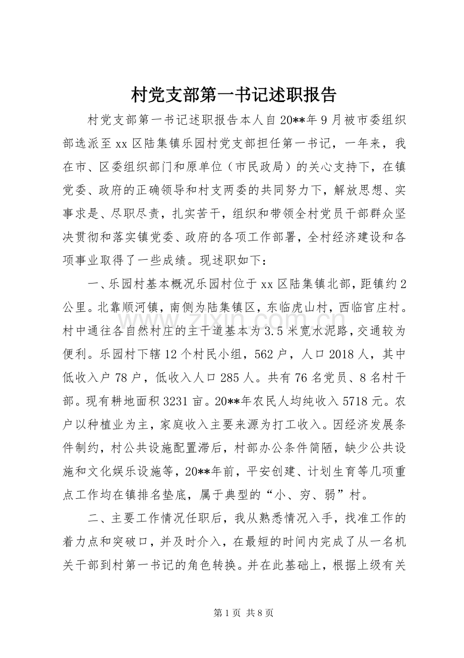 村党支部第一书记述职报告.docx_第1页