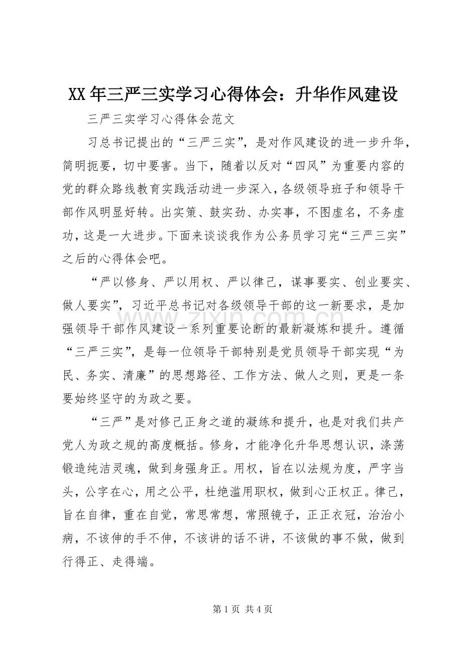 XX年三严三实学习心得体会：升华作风建设.docx_第1页