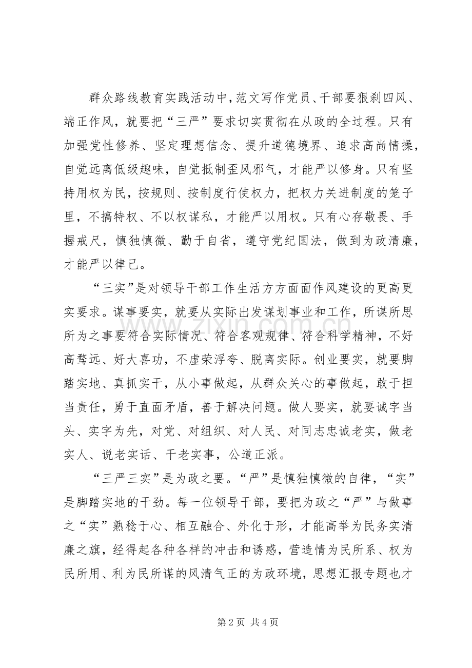 XX年三严三实学习心得体会：升华作风建设.docx_第2页