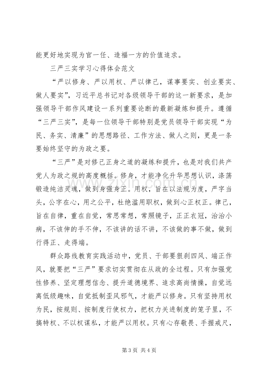 XX年三严三实学习心得体会：升华作风建设.docx_第3页