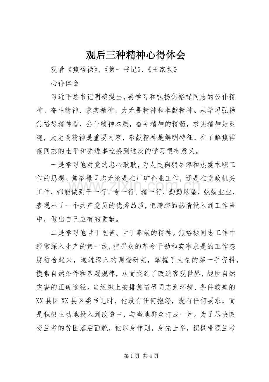 观后三种精神心得体会.docx_第1页