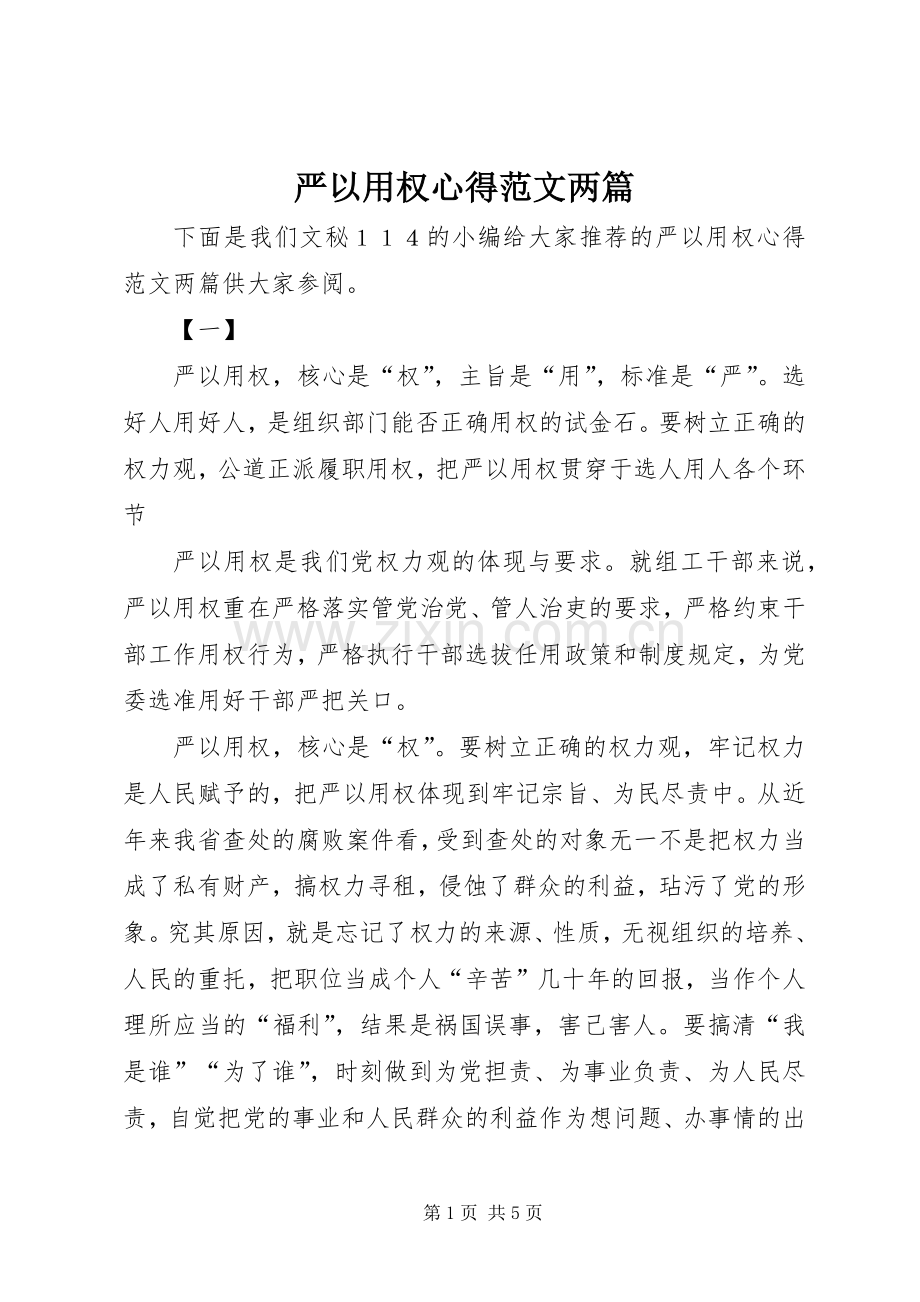 严以用权心得范文两篇.docx_第1页