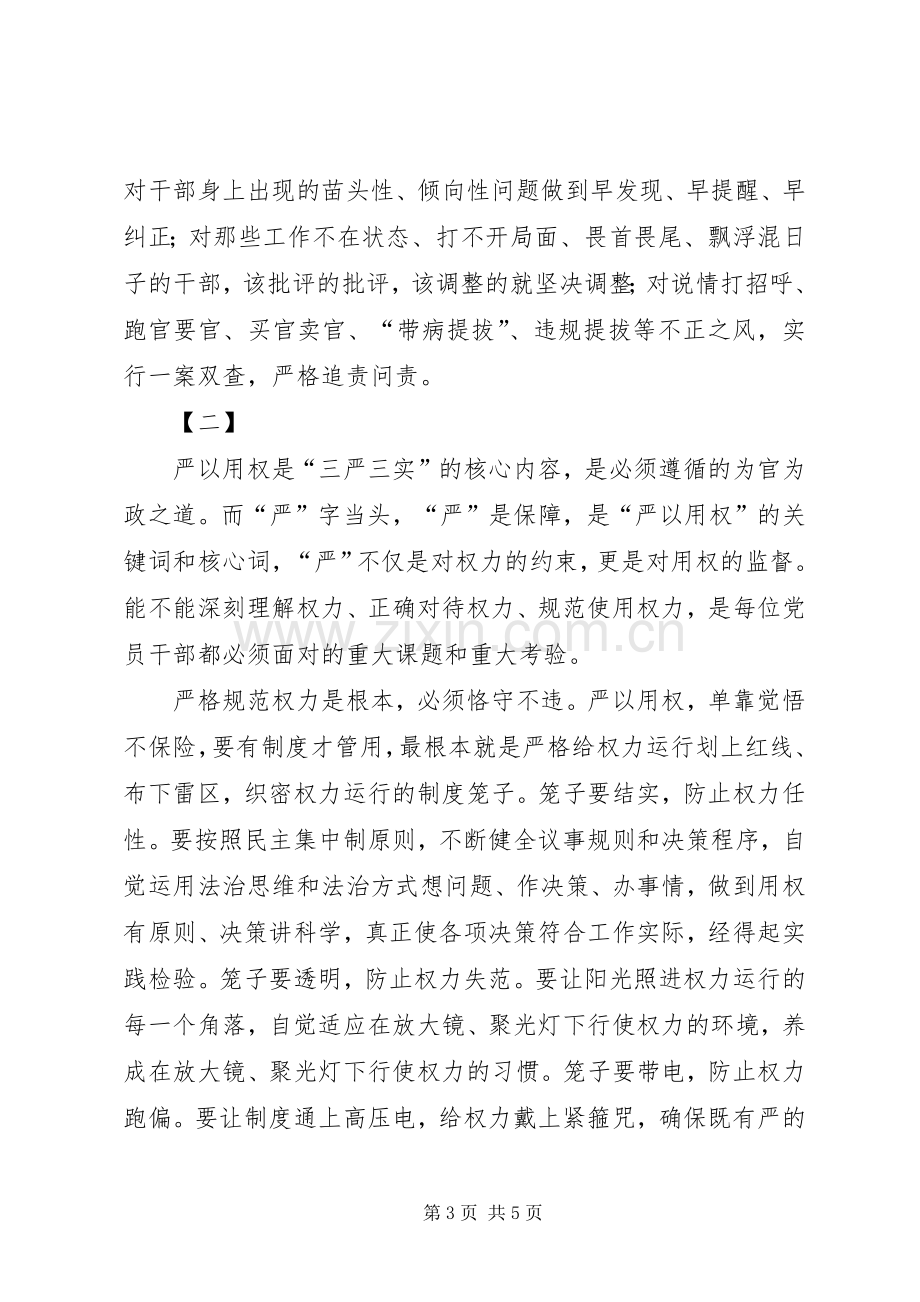 严以用权心得范文两篇.docx_第3页