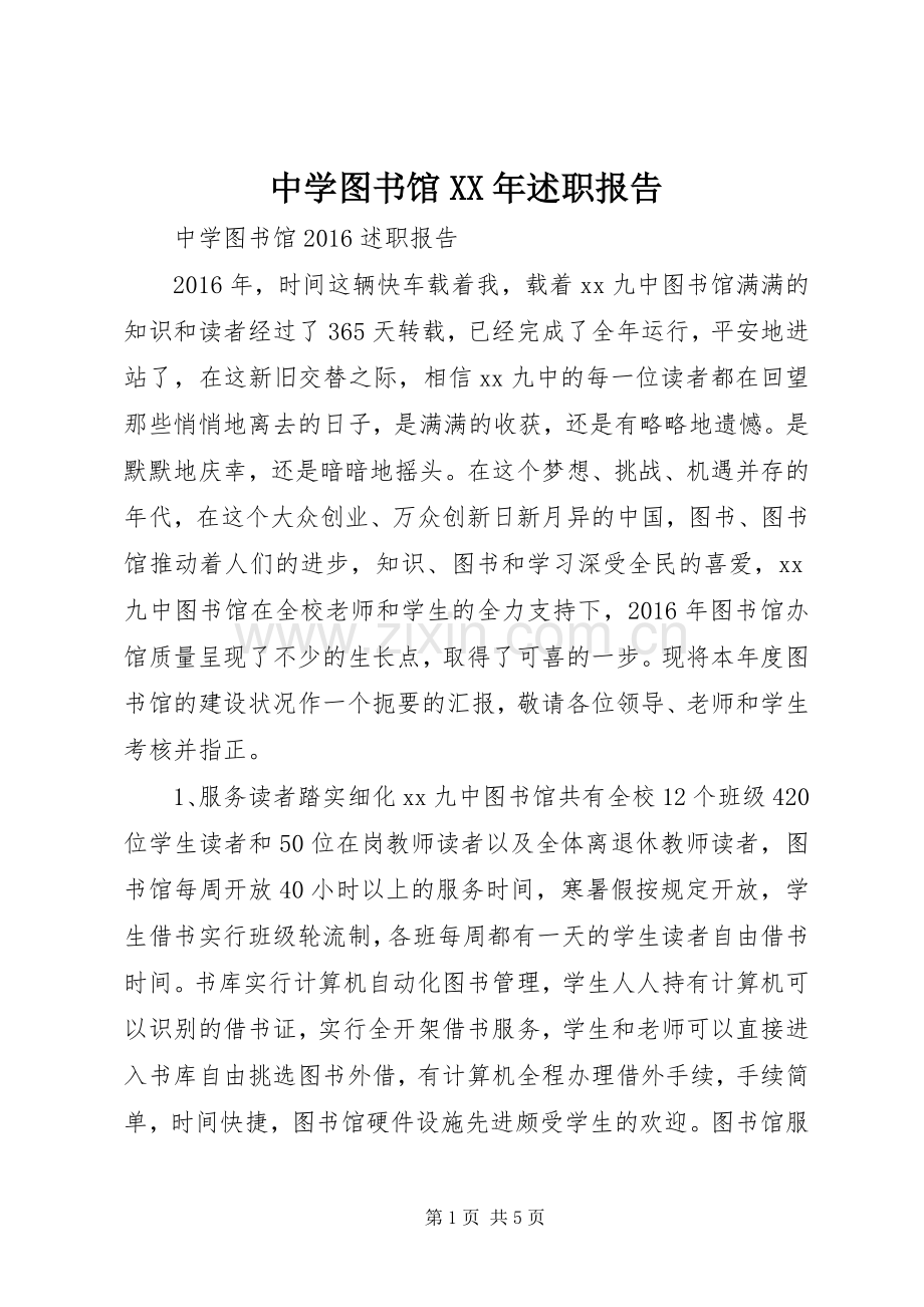 中学图书馆XX年述职报告.docx_第1页