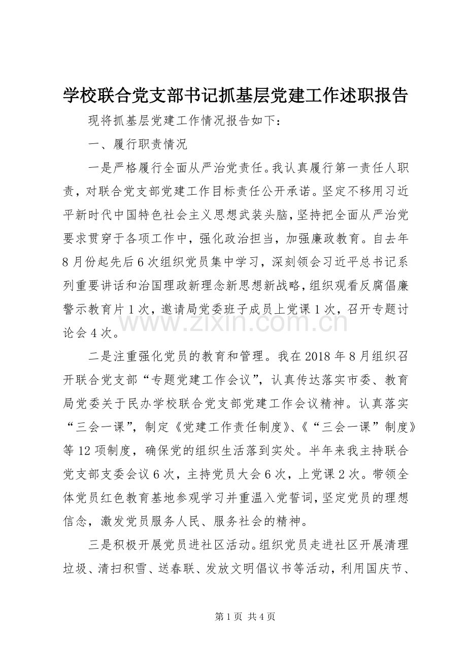 学校联合党支部书记抓基层党建工作述职报告.docx_第1页