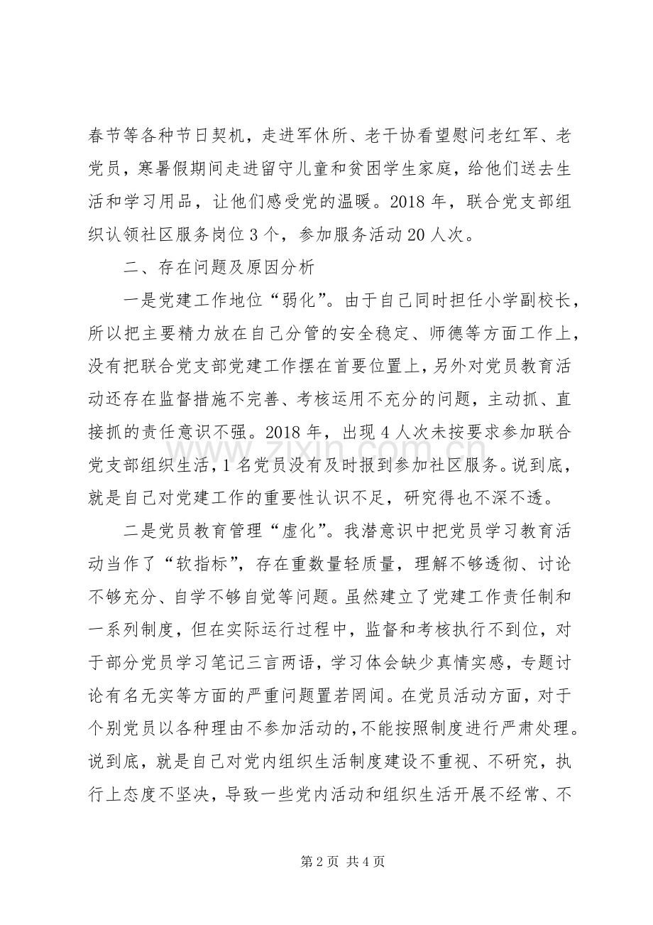 学校联合党支部书记抓基层党建工作述职报告.docx_第2页