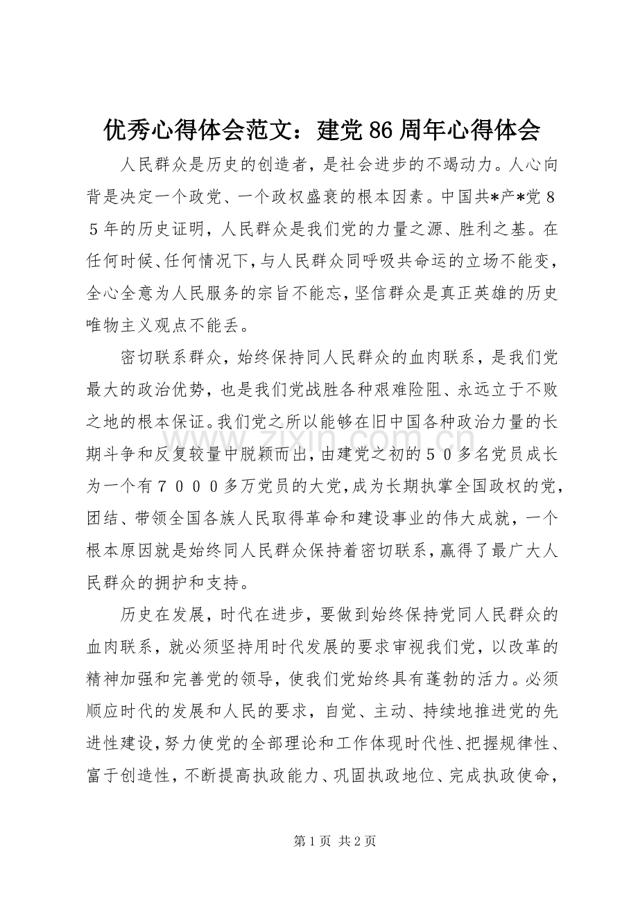 优秀心得体会范文：建党86周年心得体会.docx_第1页