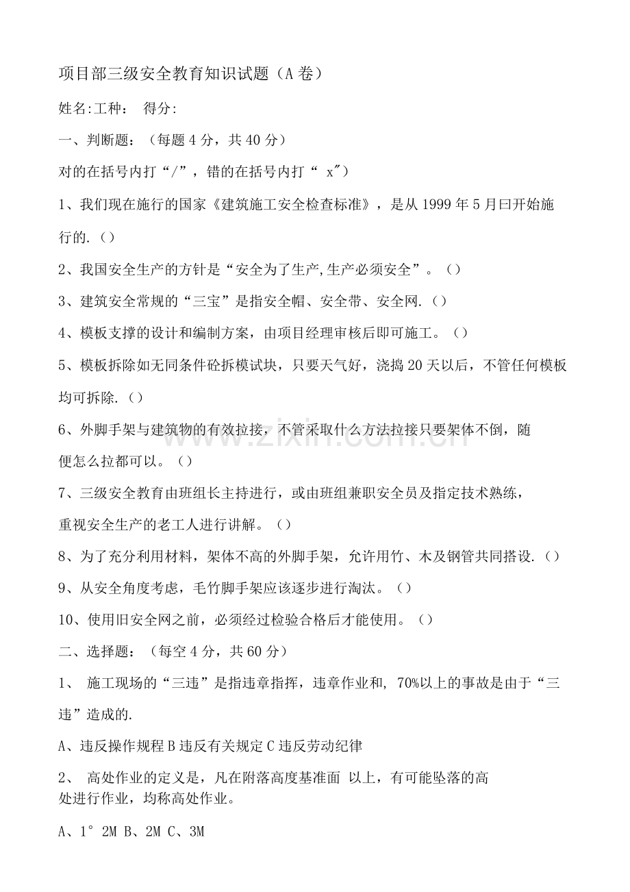 项目部三级安全教育知识试题.docx_第1页