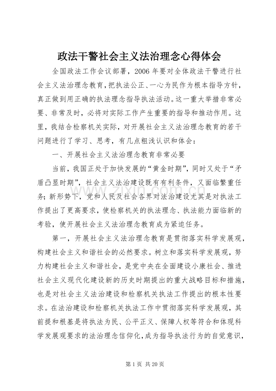 政法干警社会主义法治理念心得体会.docx_第1页