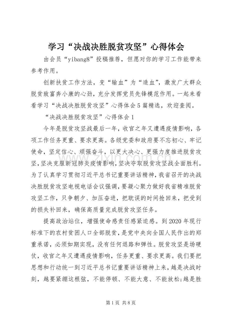 学习“决战决胜脱贫攻坚”心得体会.docx_第1页