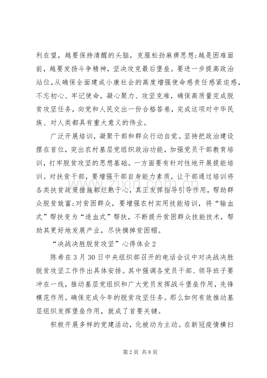 学习“决战决胜脱贫攻坚”心得体会.docx_第2页