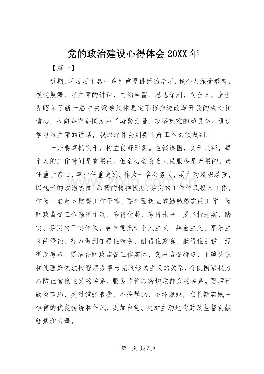 党的政治建设心得体会20XX年.docx_第1页