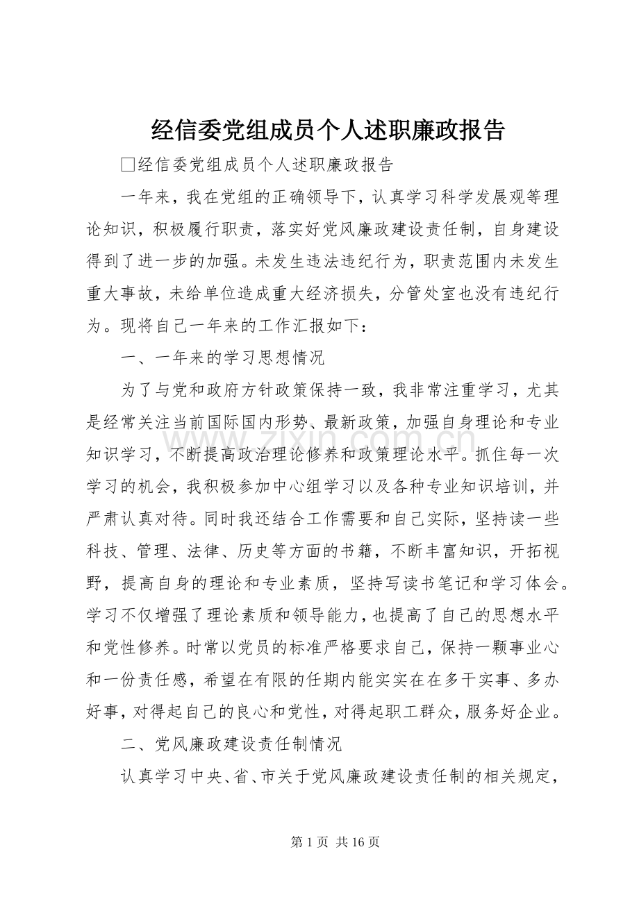 经信委党组成员个人述职廉政报告.docx_第1页