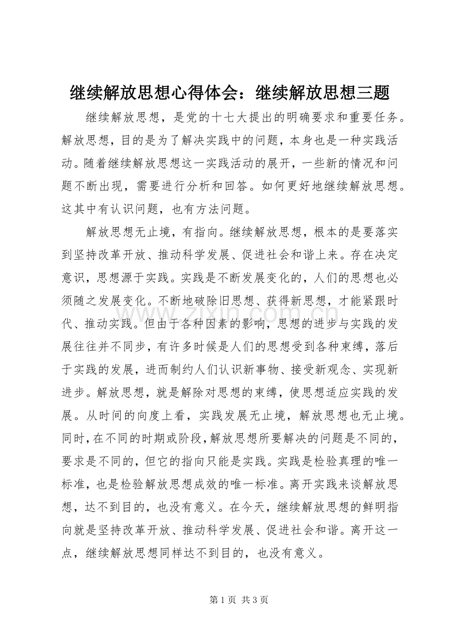 继续解放思想心得体会：继续解放思想三题.docx_第1页