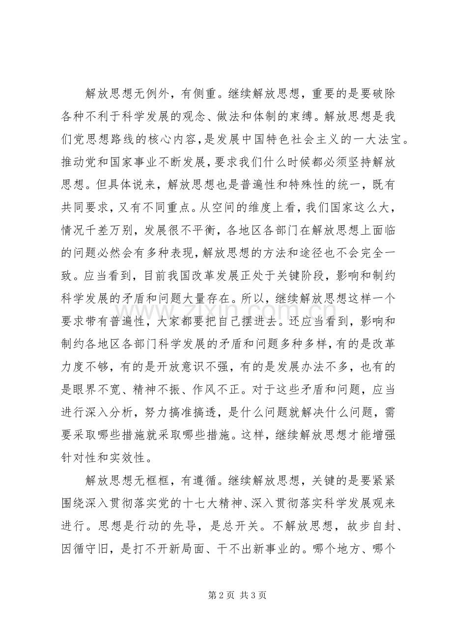 继续解放思想心得体会：继续解放思想三题.docx_第2页